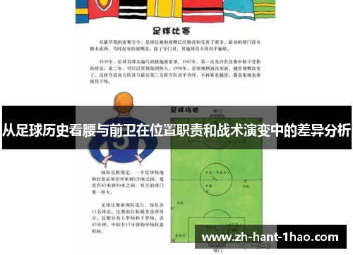 从足球历史看腰与前卫在位置职责和战术演变中的差异分析