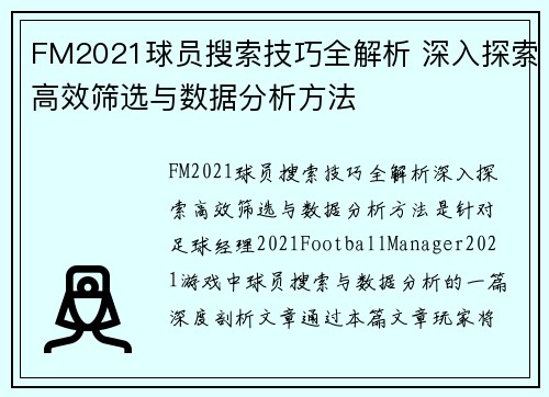 FM2021球员搜索技巧全解析 深入探索高效筛选与数据分析方法