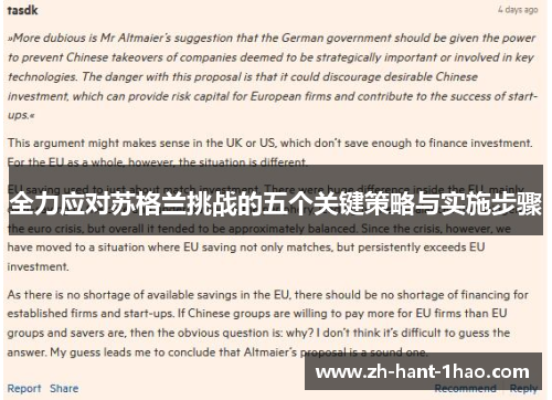 全力应对苏格兰挑战的五个关键策略与实施步骤