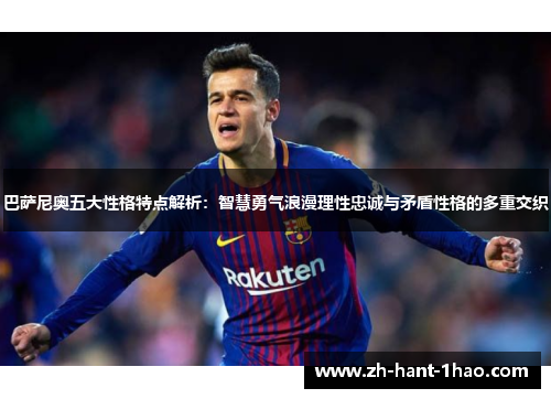 巴萨尼奥五大性格特点解析：智慧勇气浪漫理性忠诚与矛盾性格的多重交织
