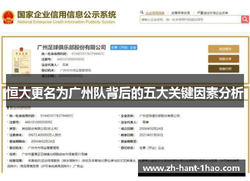 恒大更名为广州队背后的五大关键因素分析
