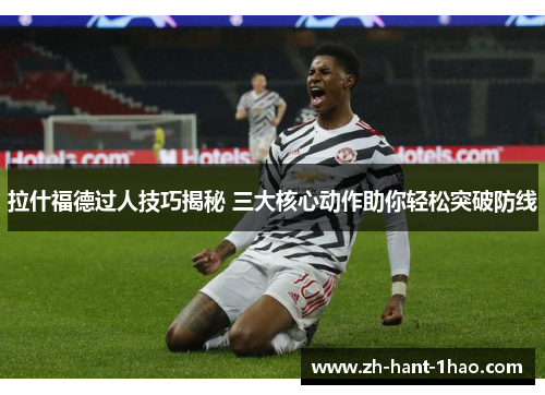 拉什福德过人技巧揭秘 三大核心动作助你轻松突破防线