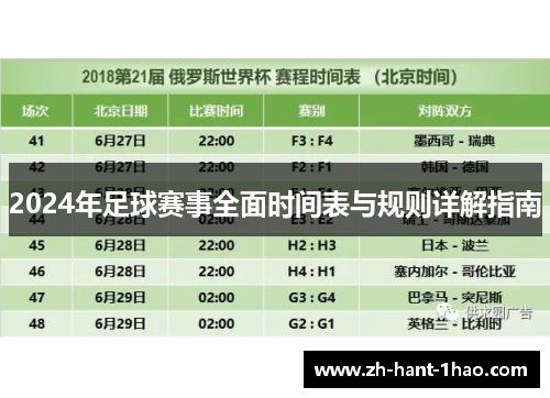 2024年足球赛事全面时间表与规则详解指南