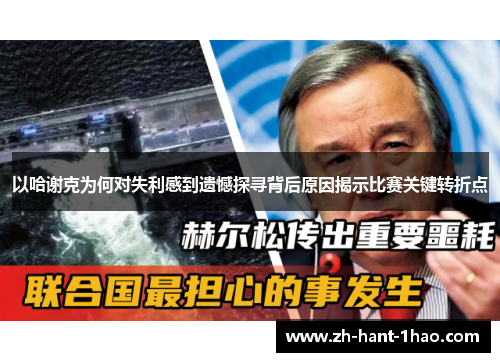 以哈谢克为何对失利感到遗憾探寻背后原因揭示比赛关键转折点