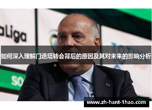 如何深入理解门迭塔转会背后的原因及其对未来的影响分析