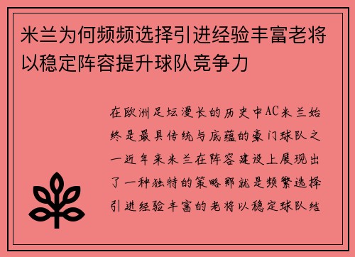 米兰为何频频选择引进经验丰富老将以稳定阵容提升球队竞争力