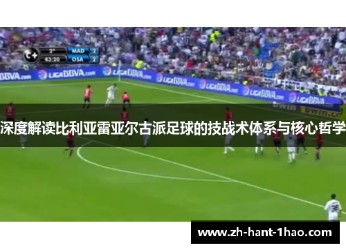 深度解读比利亚雷亚尔古派足球的技战术体系与核心哲学