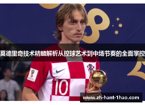 莫德里奇技术精髓解析从控球艺术到中场节奏的全面掌控