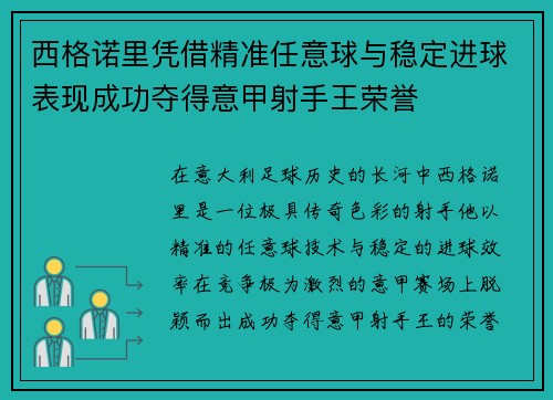 西格诺里凭借精准任意球与稳定进球表现成功夺得意甲射手王荣誉