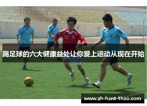 踢足球的六大健康益处让你爱上运动从现在开始