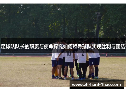 足球队队长的职责与使命探究如何领导球队实现胜利与团结