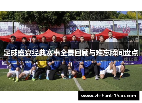 足球盛宴经典赛事全景回顾与难忘瞬间盘点