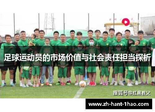 足球运动员的市场价值与社会责任担当探析