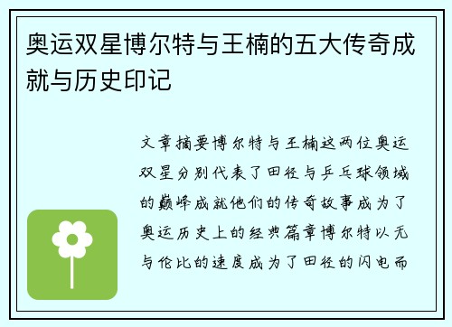 奥运双星博尔特与王楠的五大传奇成就与历史印记