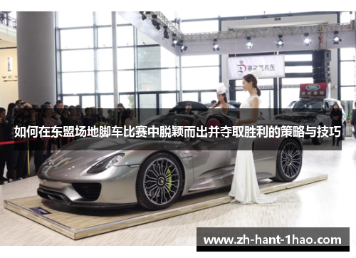 如何在东盟场地脚车比赛中脱颖而出并夺取胜利的策略与技巧 如何在东盟场地脚车比赛中脱颖而出并夺取胜利的策略与技巧