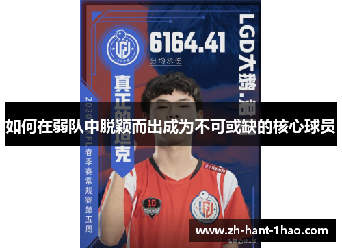 如何在弱队中脱颖而出成为不可或缺的核心球员 如何在弱队中脱颖而出成为不可或缺的核心球员