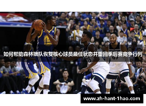 如何帮助森林狼队恢复核心球员最佳状态并重回季后赛竞争行列