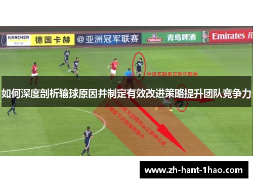 如何深度剖析输球原因并制定有效改进策略提升团队竞争力