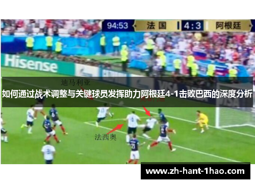 如何通过战术调整与关键球员发挥助力阿根廷4-1击败巴西的深度分析