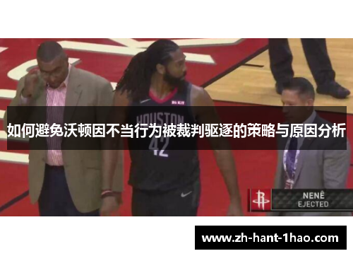 如何避免沃顿因不当行为被裁判驱逐的策略与原因分析