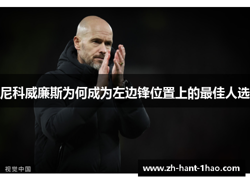 尼科威廉斯为何成为左边锋位置上的最佳人选 尼科威廉斯为何成为左边锋位置上的最佳人选