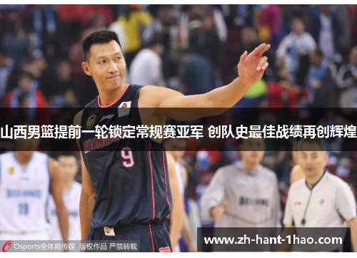 山西男篮提前一轮锁定常规赛亚军 创队史最佳战绩再创辉煌 山西男篮提前一轮锁定常规赛亚军 创队史最佳战绩再创辉煌