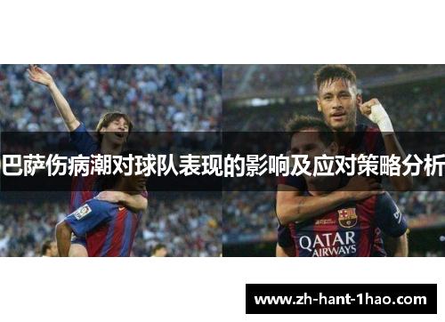 巴萨伤病潮对球队表现的影响及应对策略分析 巴萨伤病潮对球队表现的影响及应对策略分析