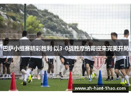 巴萨小组赛精彩胜利 以3-0战胜摩纳哥迎来完美开局 巴萨小组赛精彩胜利 以3-0战胜摩纳哥迎来完美开局