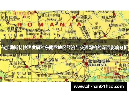 布加勒斯特快速发展对东南欧地区经济与交通网络的深远影响分析