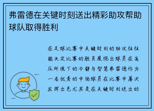 弗雷德在关键时刻送出精彩助攻帮助球队取得胜利 弗雷德在关键时刻送出精彩助攻帮助球队取得胜利