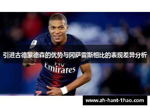 引进古德蒙德森的优势与冈萨雷斯相比的表现差异分析 引进古德蒙德森的优势与冈萨雷斯相比的表现差异分析