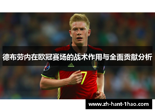 德布劳内在欧冠赛场的战术作用与全面贡献分析