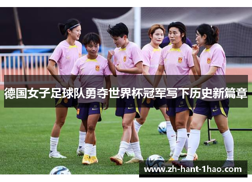 德国女子足球队勇夺世界杯冠军写下历史新篇章 德国女子足球队勇夺世界杯冠军写下历史新篇章