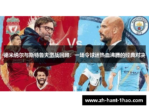 德米纳尔与斯特鲁夫激战回顾:一场令球迷热血沸腾的经典对决 德米纳尔与斯特鲁夫激战回顾:一场令球迷热血沸腾的经典对决