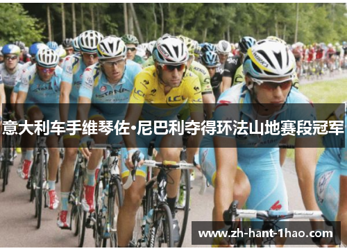 意大利车手维琴佐·尼巴利夺得环法山地赛段冠军