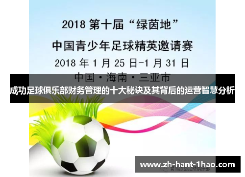 成功足球俱乐部财务管理的十大秘诀及其背后的运营智慧分析 成功足球俱乐部财务管理的十大秘诀及其背后的运营智慧分析