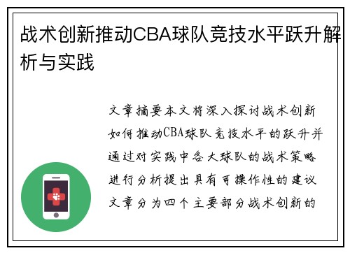 战术创新推动CBA球队竞技水平跃升解析与实践
