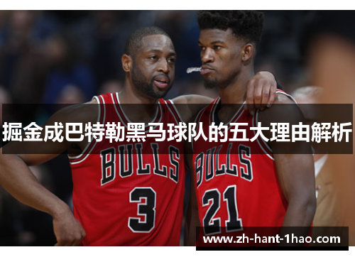 掘金成巴特勒黑马球队的五大理由解析 掘金成巴特勒黑马球队的五大理由解析