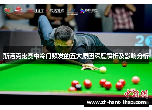 斯诺克比赛中冷门频发的五大原因深度解析及影响分析 斯诺克比赛中冷门频发的五大原因深度解析及影响分析