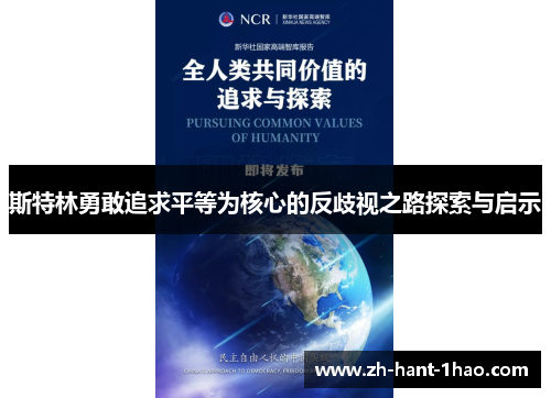 斯特林勇敢追求平等为核心的反歧视之路探索与启示 斯特林勇敢追求平等为核心的反歧视之路探索与启示