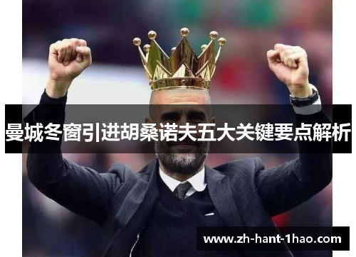 曼城冬窗引进胡桑诺夫五大关键要点解析 曼城冬窗引进胡桑诺夫五大关键要点解析