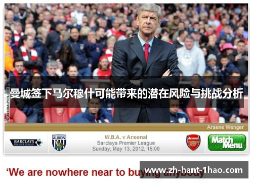 曼城签下马尔穆什可能带来的潜在风险与挑战分析 曼城签下马尔穆什可能带来的潜在风险与挑战分析