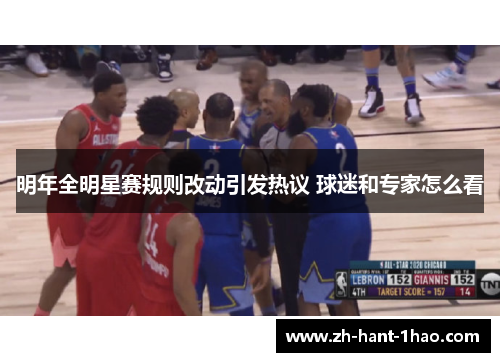 明年全明星赛规则改动引发热议 球迷和专家怎么看 明年全明星赛规则改动引发热议 球迷和专家怎么看