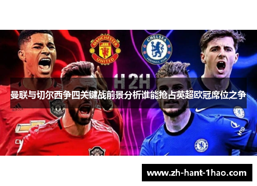 曼联与切尔西争四关键战前景分析谁能抢占英超欧冠席位之争
