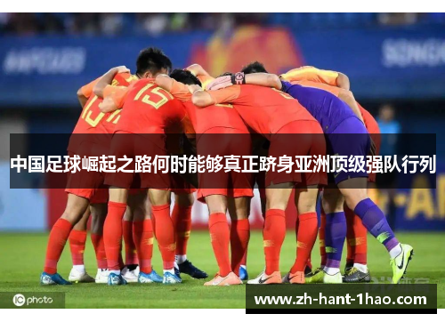 中国足球崛起之路何时能够真正跻身亚洲顶级强队行列