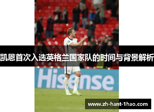 凯恩首次入选英格兰国家队的时间与背景解析