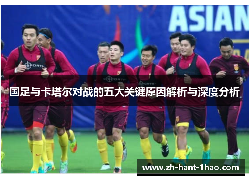 国足与卡塔尔对战的五大关键原因解析与深度分析 国足与卡塔尔对战的五大关键原因解析与深度分析