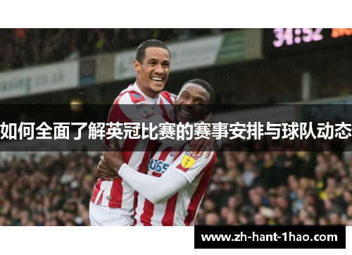 如何全面了解英冠比赛的赛事安排与球队动态