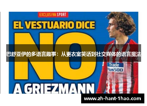 巴舒亚伊的多语言趣事:从更衣室笑话到社交媒体的语言魔法 巴舒亚伊的多语言趣事:从更衣室笑话到社交媒体的语言魔法