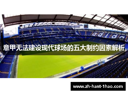 意甲无法建设现代球场的五大制约因素解析